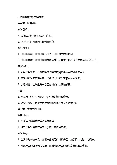 一年级科技知识辅导教案