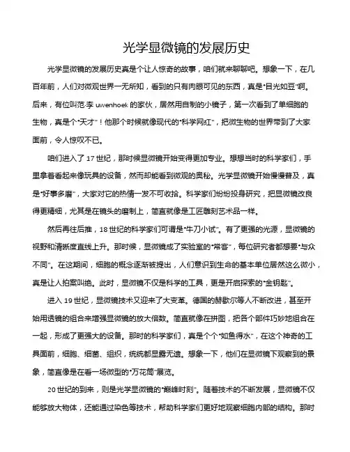 光学显微镜的发展历史