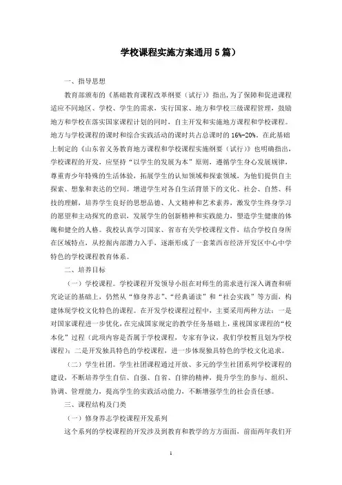 学校课程实施方案5篇)(最新)