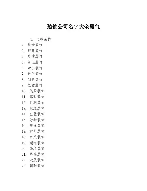 装饰公司名字大全霸气