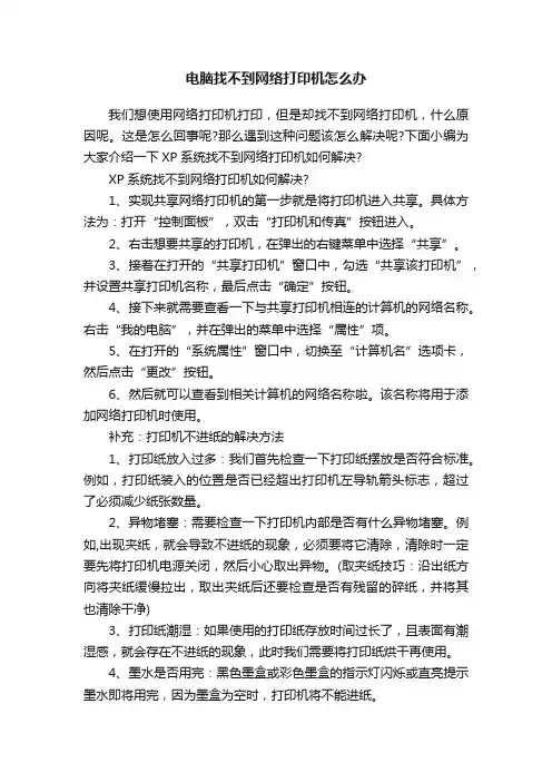 电脑找不到网络打印机怎么办