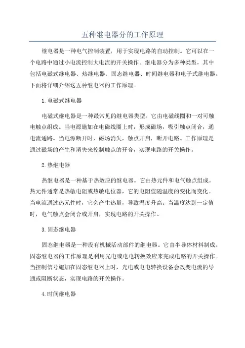 五种继电器分的工作原理