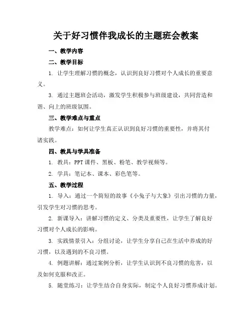 关于好习惯伴我成长的主题班会教案