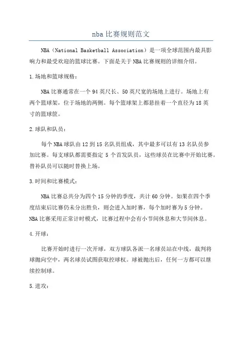 nba比赛规则范文