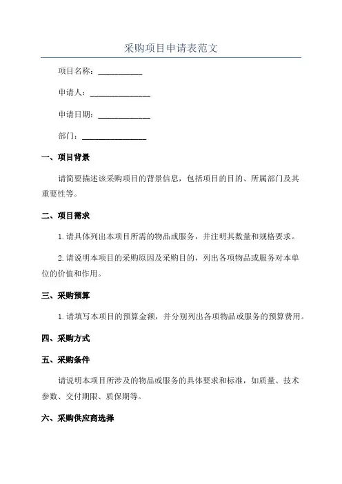 采购项目申请表范文