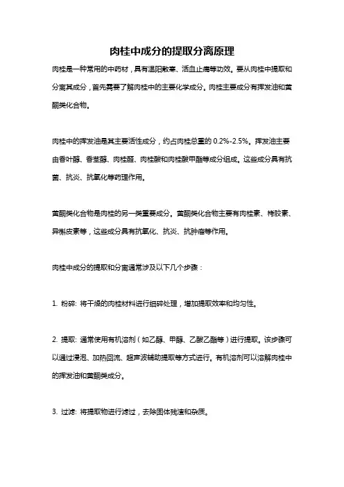 肉桂中成分的提取分离原理