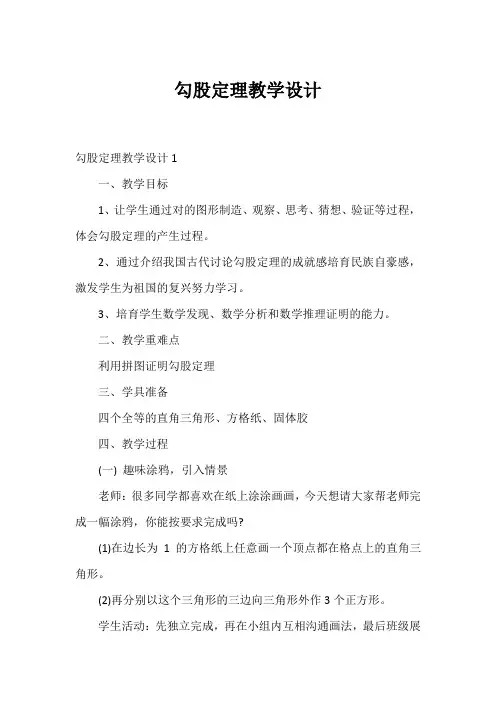 勾股定理教学设计