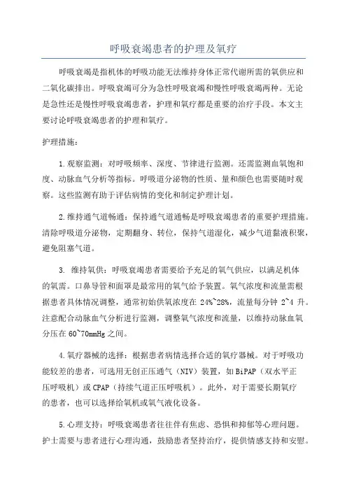 呼吸衰竭患者的护理及氧疗
