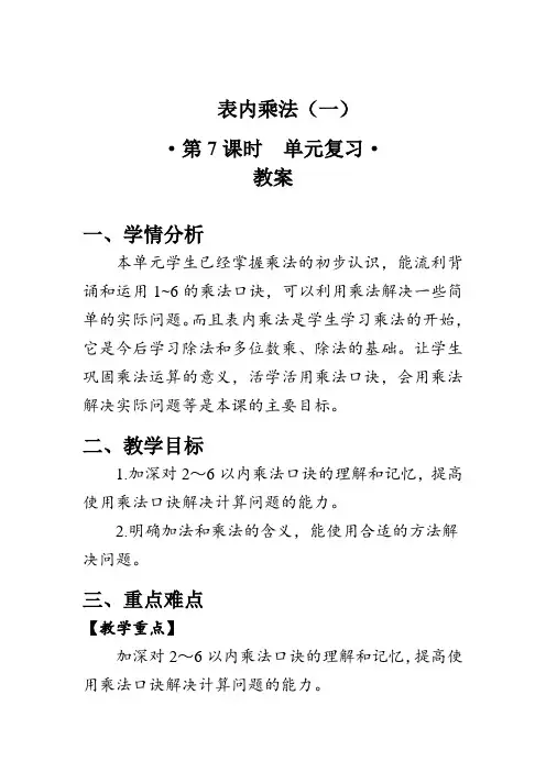 《表内乘法(一)单元复习》(教案)人教版二年级数学上册