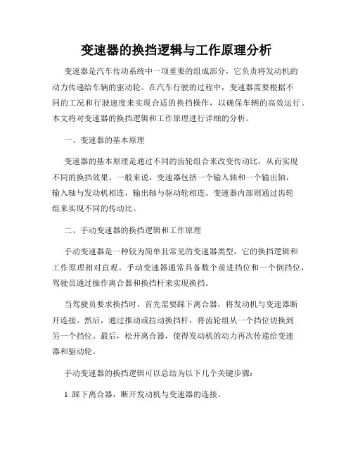 变速器的换挡逻辑与工作原理分析