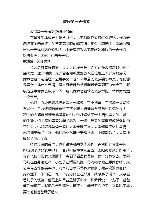 放假第一天作文
