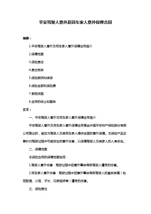 平安驾驶人意外及同车家人意外保障合同