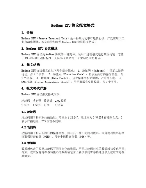 modbus rtu协议报文格式