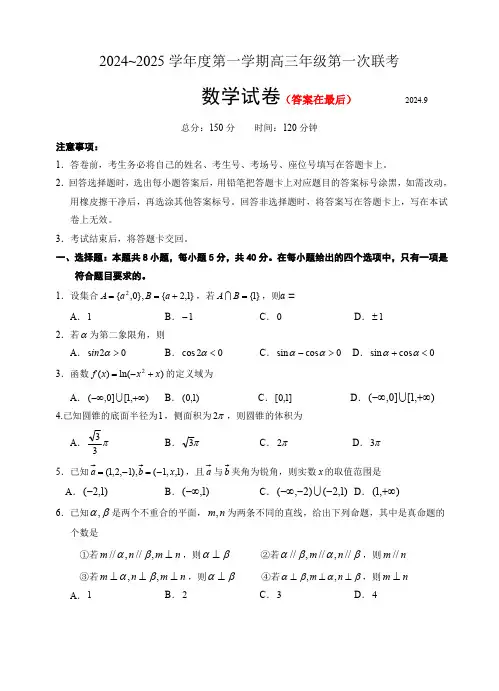 江苏省淮安市十校2024-2025学年高三上学期第一次联考试题 数学含答案