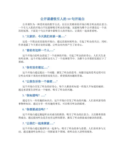 公开课最吸引人的10句开场白