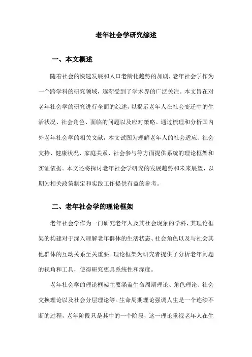 老年社会学研究综述