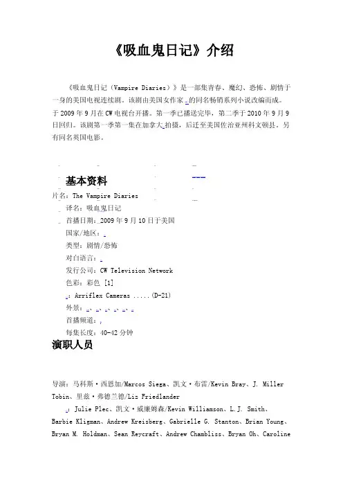 《吸血鬼日记》介绍