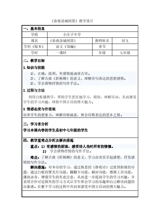人教版(部编版)初中语文七年级下册 春夜洛城闻笛 初中七年级语文下册教案教学设计教学反思