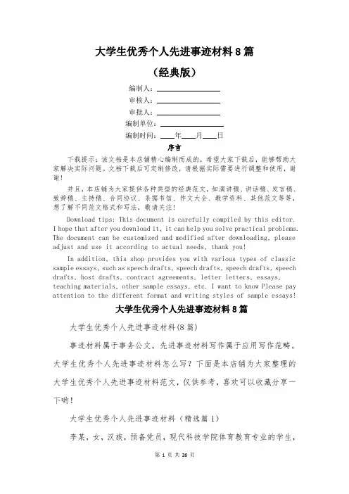 大学生优秀个人先进事迹材料8篇