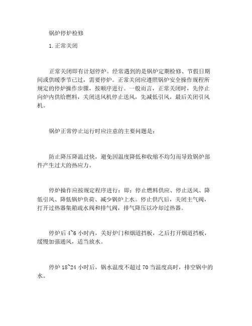 锅炉停炉与保养