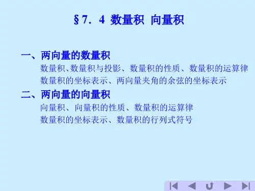 高等数学数量积向量积.ppt