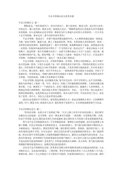不走寻常路议论文优秀3篇