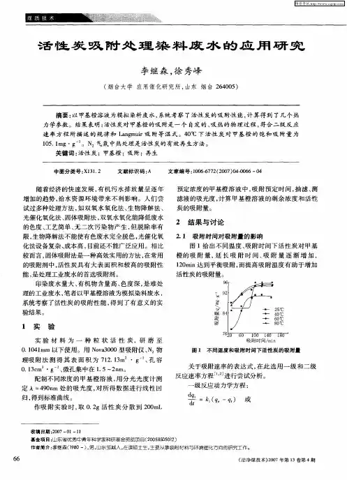活性炭吸附处理染料废水的应用研究