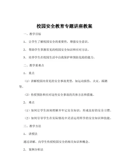 校园安全教育专题讲座教案
