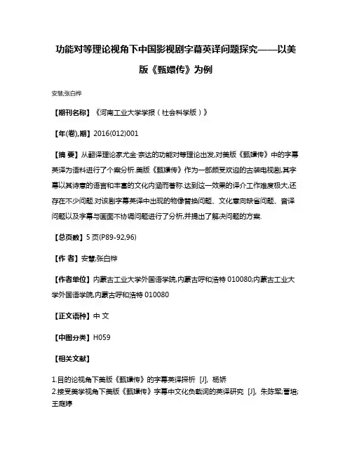 功能对等理论视角下中国影视剧字幕英译问题探究——以美版《甄嬛传》为例