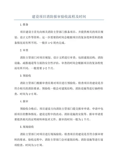 建设项目消防报审验收流程及时间