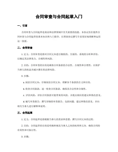 合同审查与合同起草入门