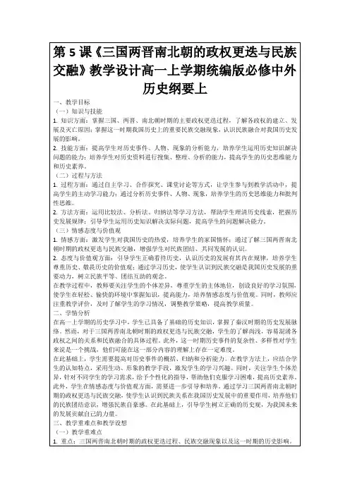 第5课《三国两晋南北朝的政权更迭与民族交融》教学设计高一上学期统编版必修中外历史纲要上