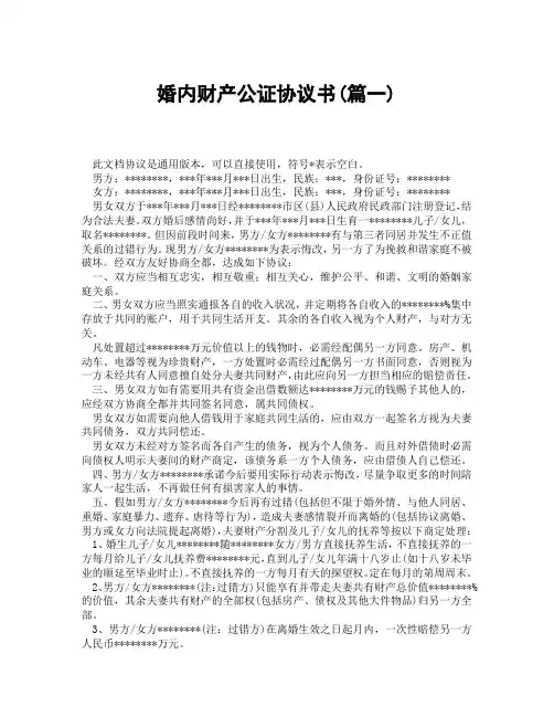 婚内财产公证协议书(精选3篇)