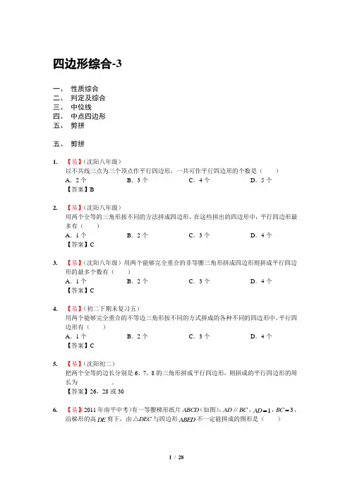 中考体系-74.四边形综合-3(最全,含答案)