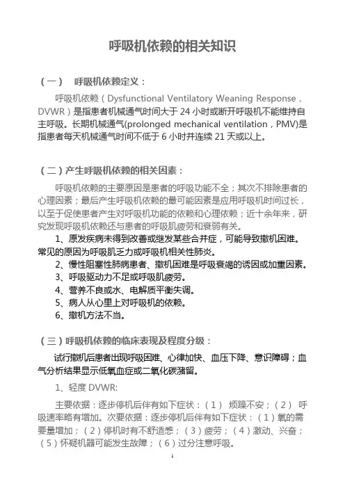 呼吸机依赖