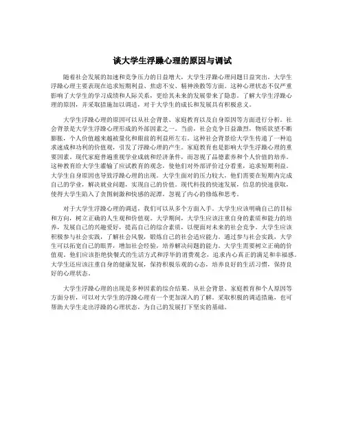 谈大学生浮躁心理的原因与调试