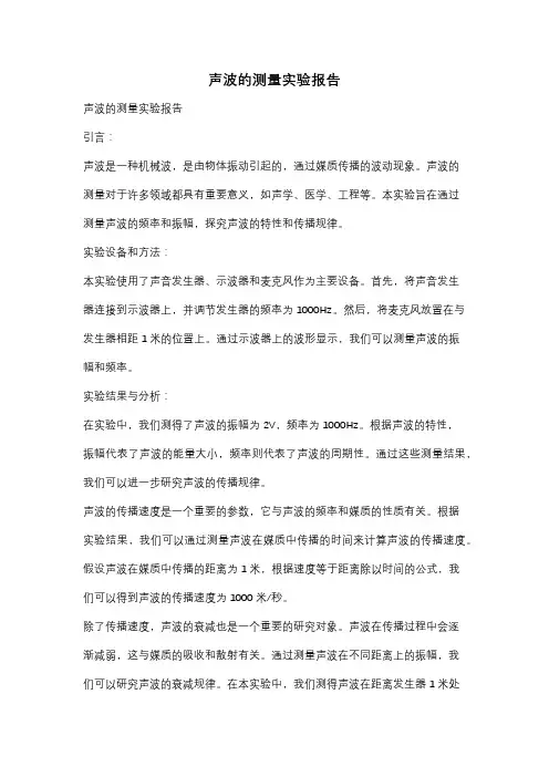 声波的测量实验报告