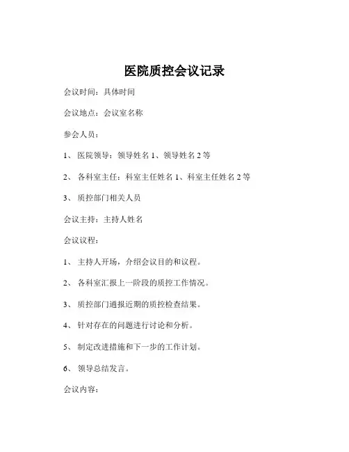 医院质控会议记录