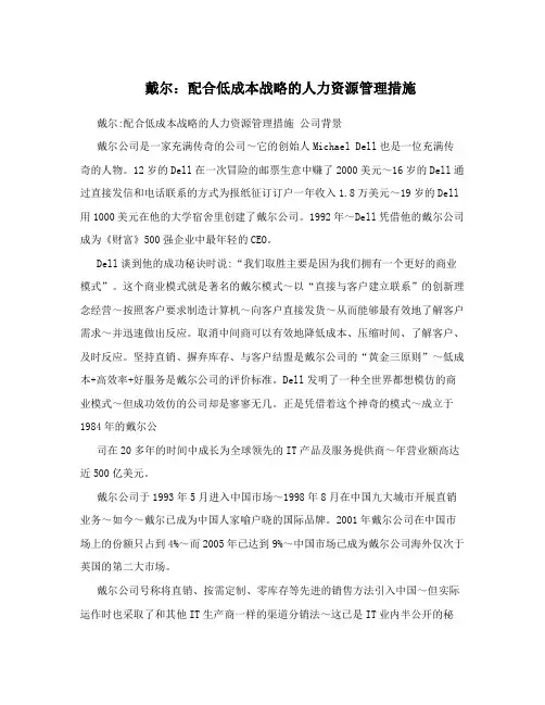 戴尔：配合低成本战略的人力资源管理措施