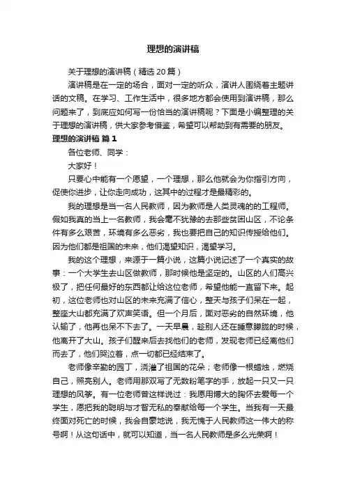 关于理想的演讲稿（精选20篇）