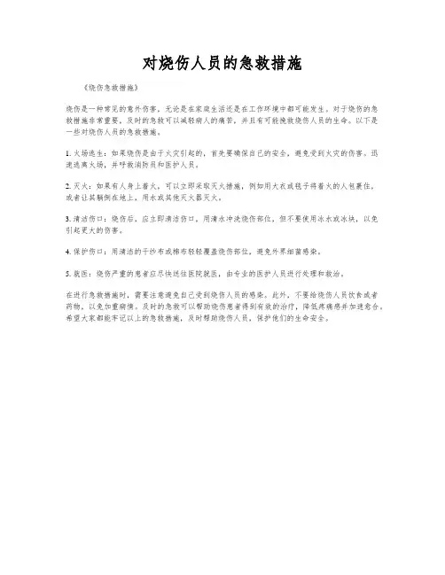 对烧伤人员的急救措施