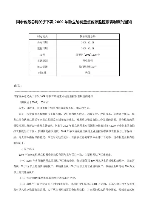 国家税务总局关于下发2009年独立纳税重点税源监控报表制度的通知-国税函[2008]1070号