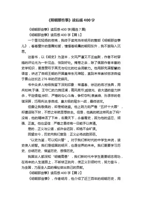 《明朝那些事》读后感400字
