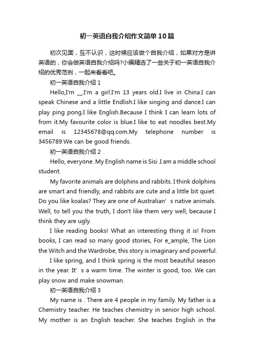 初一英语自我介绍作文简单10篇