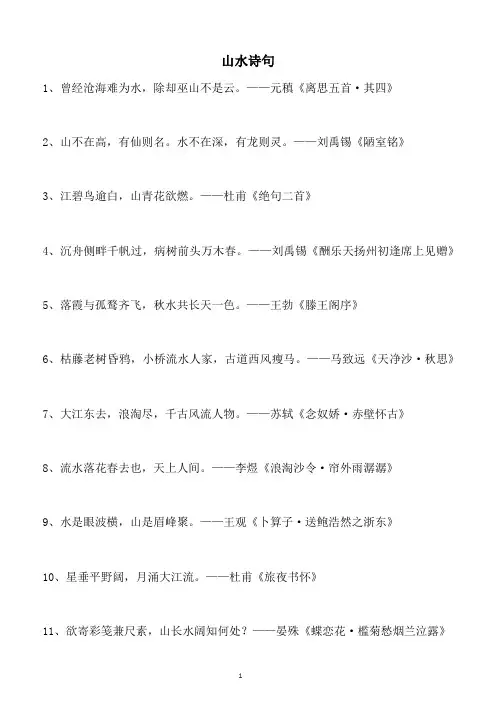 山水诗句大全