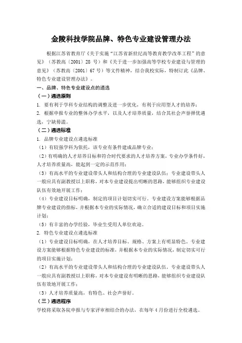 金陵科技学院品牌、特色专业建设管理办法.