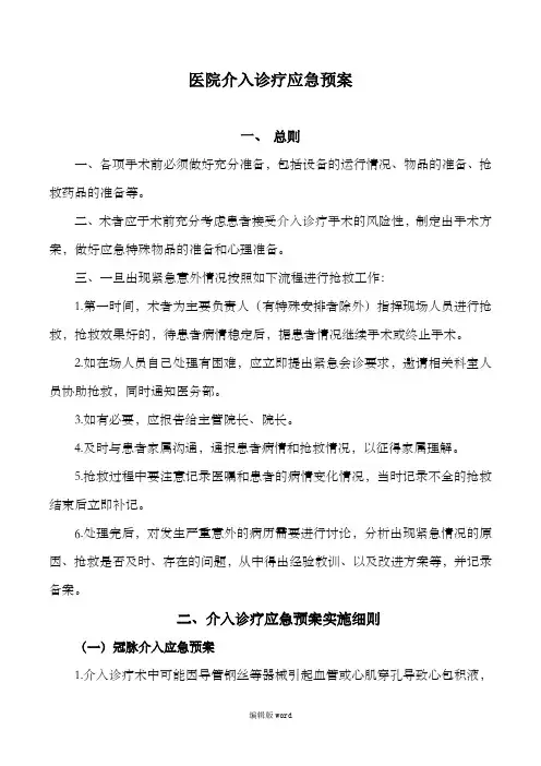 介入诊疗应急预案