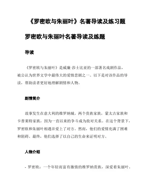 《罗密欧与朱丽叶》名著导读及练习题
