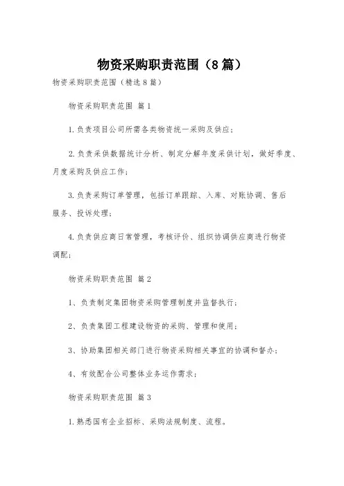 物资采购职责范围(8篇)