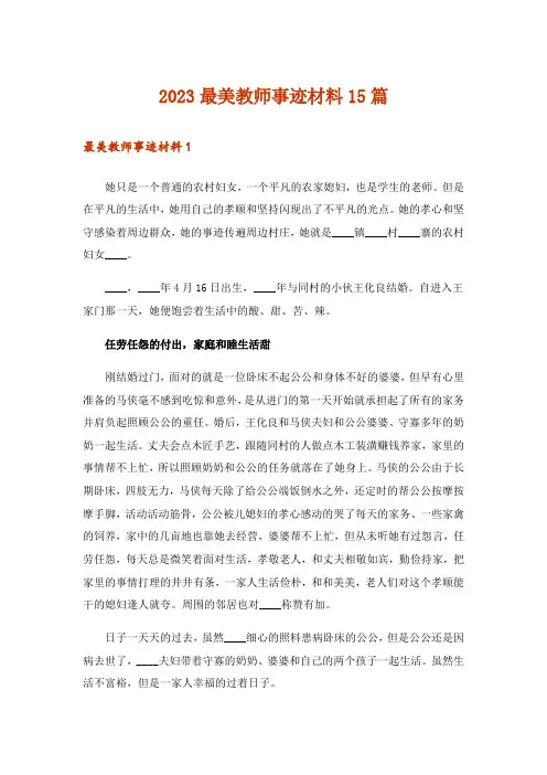 2023最美教师事迹材料15篇